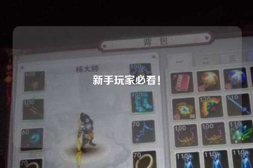 新手玩家必看！