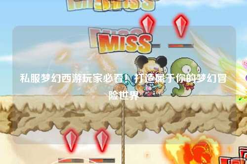 私服夢(mèng)幻西游玩家必看！打造屬于你的夢(mèng)幻冒險世界