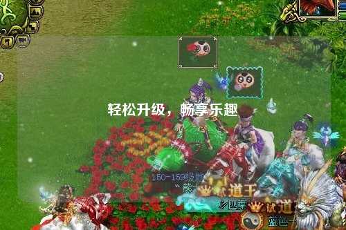 輕松升級，暢享樂(lè )趣