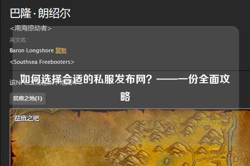 如何選擇合適的私服發(fā)布網(wǎng)？——一份全面攻略