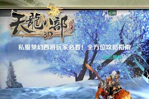 私服夢(mèng)幻西游玩家必看！全方位攻略指南