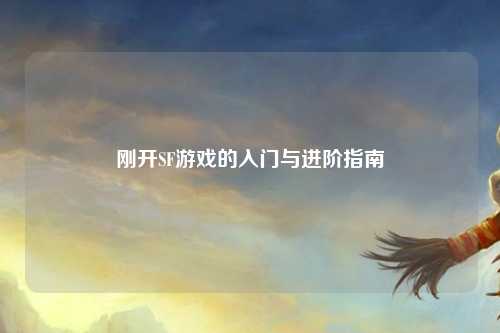 剛開SF游戲的入門與進(jìn)階指南