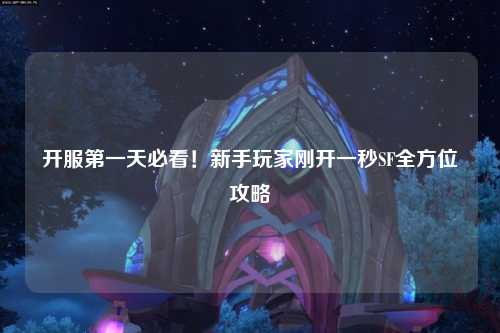 開(kāi)服第一天必看！新手玩家剛開(kāi)一秒SF全方位攻略