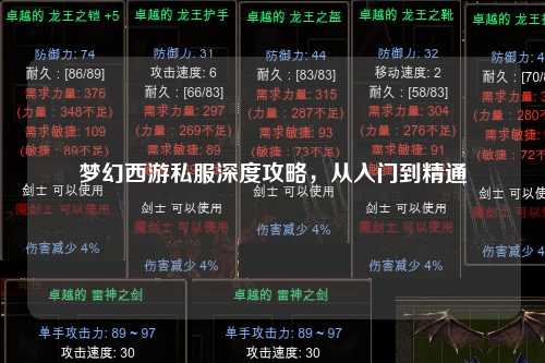夢(mèng)幻西游私服深度攻略，從入門(mén)到精通