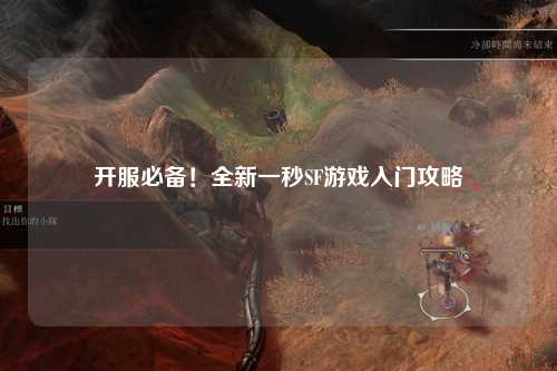 開(kāi)服必備！全新一秒SF游戲入門(mén)攻略