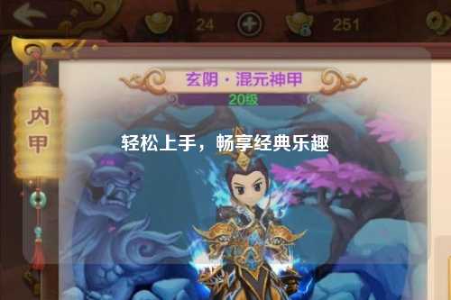 輕松上手，暢享經(jīng)典樂(lè )趣