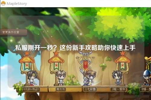 私服剛開(kāi)一秒？這份新手攻略助你快速上手