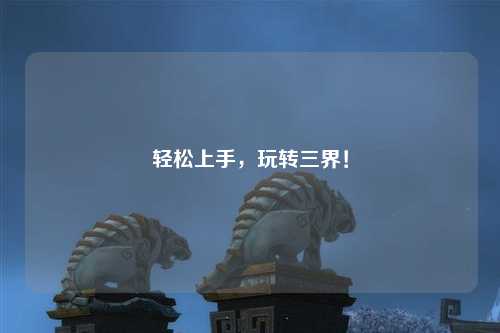 輕松上手，玩轉三界！