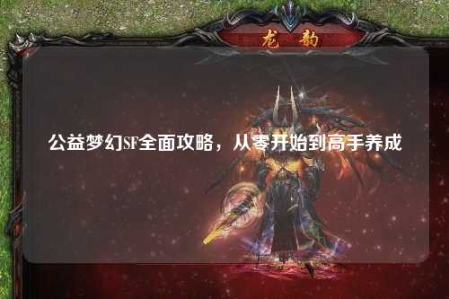 公益夢(mèng)幻SF全面攻略，從零開(kāi)始到高手養成