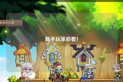 新手玩家必看！