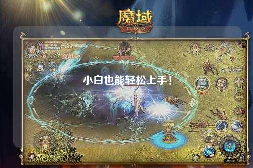 小白也能輕松上手！