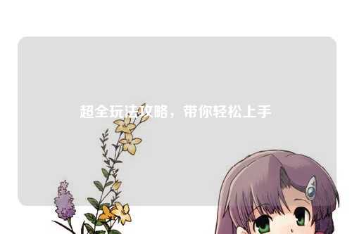 超全玩法攻略，帶你輕松上手