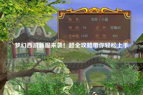 夢(mèng)幻西游新服來(lái)襲！超全攻略帶你輕松上手