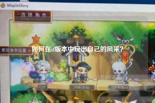 如何在sf版本中玩出自己的風采？