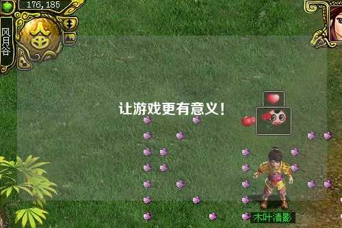 讓游戲更有意義！