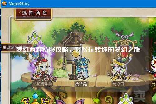 夢幻西游私服攻略，輕松玩轉(zhuǎn)你的夢幻之旅