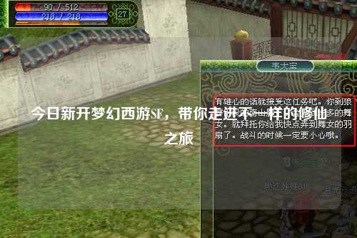 今日新開(kāi)夢(mèng)幻西游SF，帶你走進(jìn)不一樣的修仙之旅