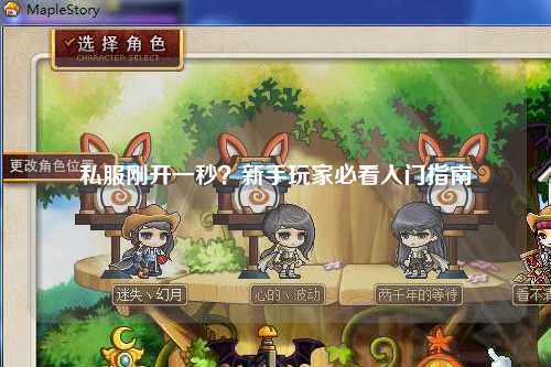 私服剛開(kāi)一秒？新手玩家必看入門(mén)指南