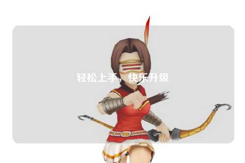 輕松上手，快樂(lè )升級