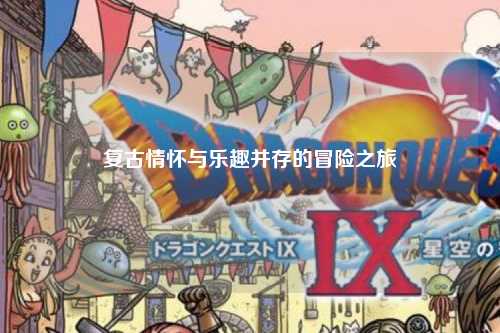 復古情懷與樂趣并存的冒險之旅