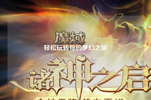 輕松玩轉你的夢(mèng)幻之旅