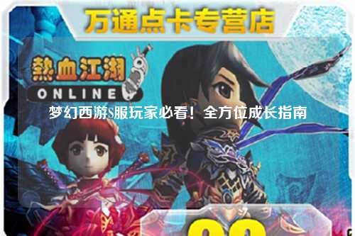 夢(mèng)幻西游S服玩家必看！全方位成長(cháng)指南