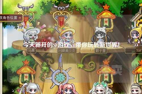 今天新開的SF游戲，帶你玩轉(zhuǎn)新世界！