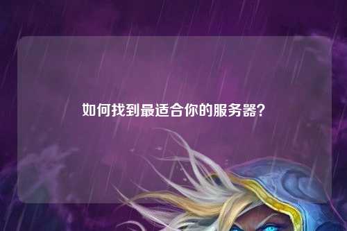 如何找到最適合你的服務(wù)器？