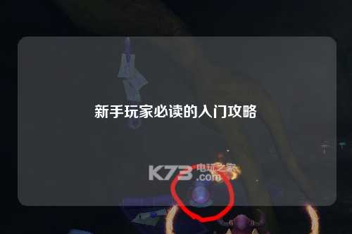 新手玩家必讀的入門攻略