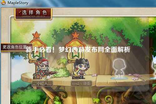新手必看！夢(mèng)幻西游發(fā)布網(wǎng)全面解析