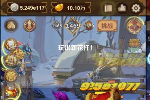 玩出新花樣！