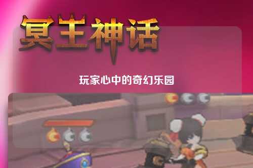 玩家心中的奇幻樂(lè )園