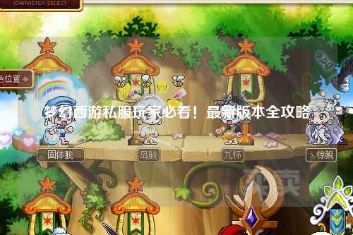 夢(mèng)幻西游私服玩家必看！最新版本全攻略