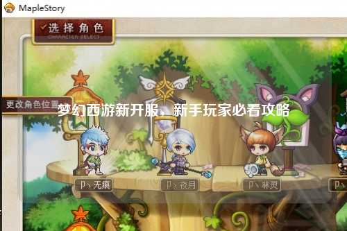 夢(mèng)幻西游新開(kāi)服，新手玩家必看攻略