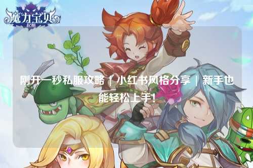 剛開一秒私服攻略 | 小紅書風格分享 | 新手也能輕松上手！