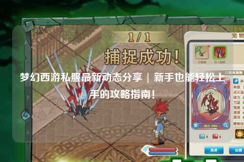 夢幻西游私服最新動態(tài)分享 | 新手也能輕松上手的攻略指南！
