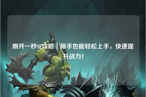 剛開一秒SF攻略｜新手也能輕松上手，快速提升戰(zhàn)力！