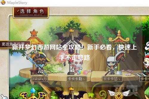 新開(kāi)夢(mèng)幻西游網(wǎng)站全攻略！新手必看，快速上手不走彎路
