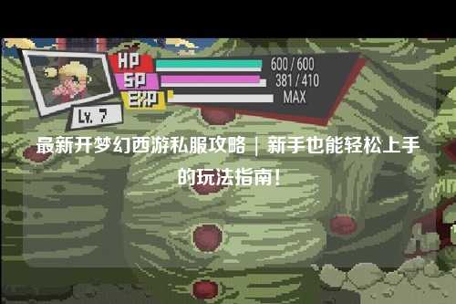 最新開夢幻西游私服攻略 | 新手也能輕松上手的玩法指南！