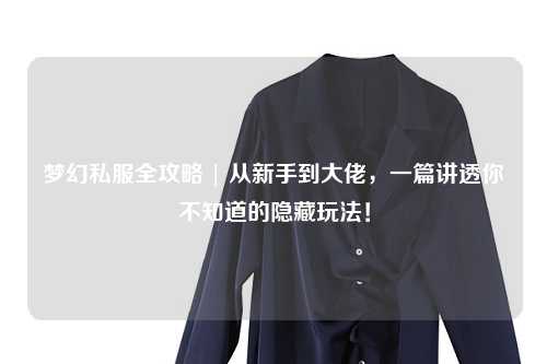 夢幻私服全攻略 | 從新手到大佬，一篇講透你不知道的隱藏玩法！