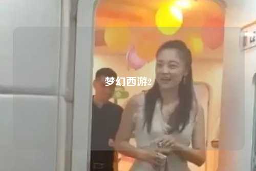 夢(mèng)幻西游2