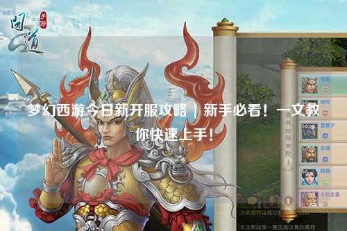 夢(mèng)幻西游今日新開(kāi)服攻略 | 新手必看！一文教你快速上手！