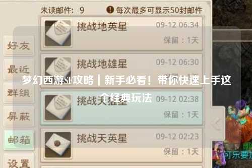 夢(mèng)幻西游SF攻略｜新手必看！帶你快速上手這個(gè)經(jīng)典玩法