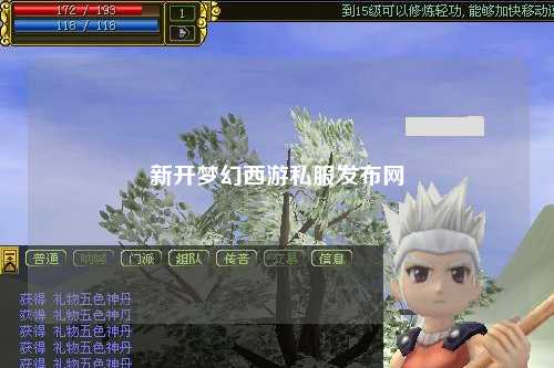 新開夢(mèng)幻西游私服發(fā)布網(wǎng)