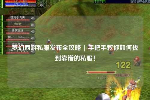 夢幻西游私服發(fā)布全攻略 | 手把手教你如何找到靠譜的私服！