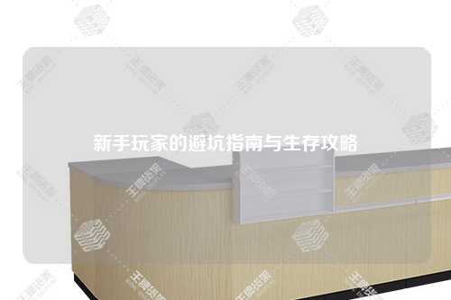 新手玩家的避坑指南與生存攻略