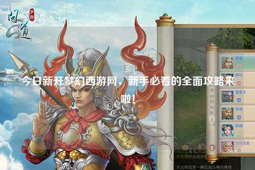 今日新開(kāi)夢(mèng)幻西游網(wǎng)，新手必看的全面攻略來(lái)啦！