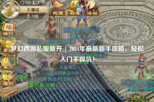夢幻西游私服新開 | 2024年最新新手攻略，輕松入門不踩坑！