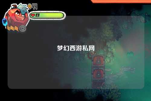 夢幻西游私網(wǎng)