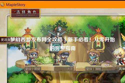 夢幻西游發(fā)布網(wǎng)全攻略｜新手必看！從零開始的完整指南